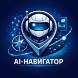 AI-Навигатор | твой центр управления нейросетями
