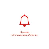 Оповещения Москва и Московская область