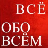 Всё обо всём 🔊