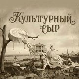 Культурный сыр