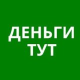 Деньги ТУТ