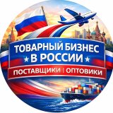 Товарный бизнес в России — Поставщики | Оптовики