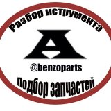 Запчасти для инструмента🔝