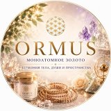 ОРМУС | моноатомное золото| Натуральная косметика ручной работы