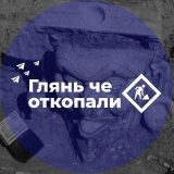 Глянь че откопали