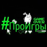 #Проигры 🎮