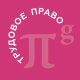 PG Employment | Трудовое право