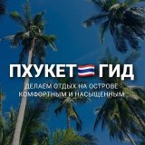 ПХУКЕТ 🇹🇭 ГИД экскурсии, обзоры