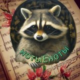 🎹нотыЕноты🎹
