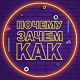 Почему? Зачем? Как?