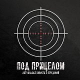 Под прицелом 🇷🇺