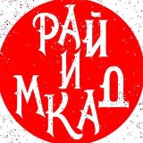 Рай и МКАД | Подмосковье