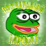Подвальный Акробат