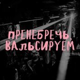 Пренебречь, вальсируем!