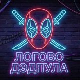 Логово Дэдпула