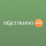 Поселкино News