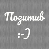 Позитив :)