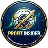 Profit Insider | Точные бесплатные прогнозы на футбол