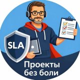 Проекты без боли