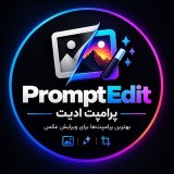 پرامپت ادیت
