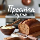 Простая кухня
