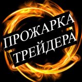 Прожарка трейдера