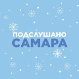 Подслушано Самара🐐