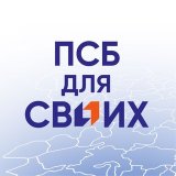 ПСБ ДЛЯ СВОИХ