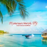 Путешествуй.Ру