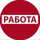 Работа Москва - Петербург