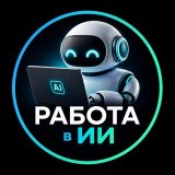 Работа в ИИ | Вакансии и резюме в искусственном интеллекте