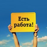 Работа для всех ! ! !