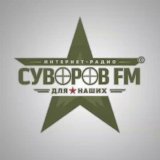 СУВОРОВ FM©