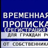 Временная регистрация, Прописка