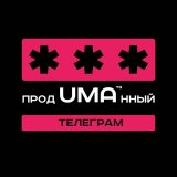 ПродUMAнный телеграм