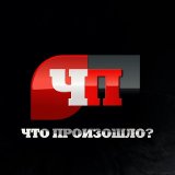 ЧП Россия | Новости | Происшествия | СМИ | Криминал | Чп | Россия