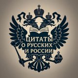 О русских и о России