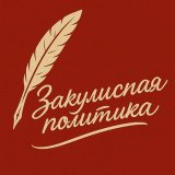 Закулисная политика 👁‍🗨