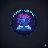 Глибина Думки