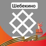 Шебекино | НОВОСТИ