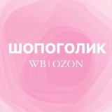 шопоголик wb | ozon