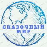 Сказочный Мир