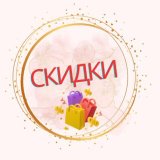 Скидки и акции