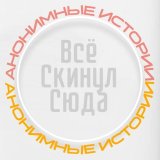 Всё Скинул Сюда
