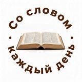 Со Словом каждый день