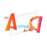 Анимация от А до Я