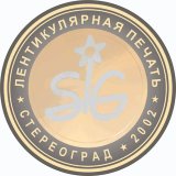 СТЕРЕОГРАД-Лентикулярная печать (стерео-варио)