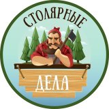 Столярные дела