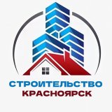 Строительство Красноярск Чат №1