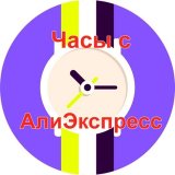 Стильные часы с АлиЭкспресс
